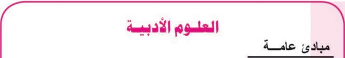 العلوم الأدبية مبادئ عامة